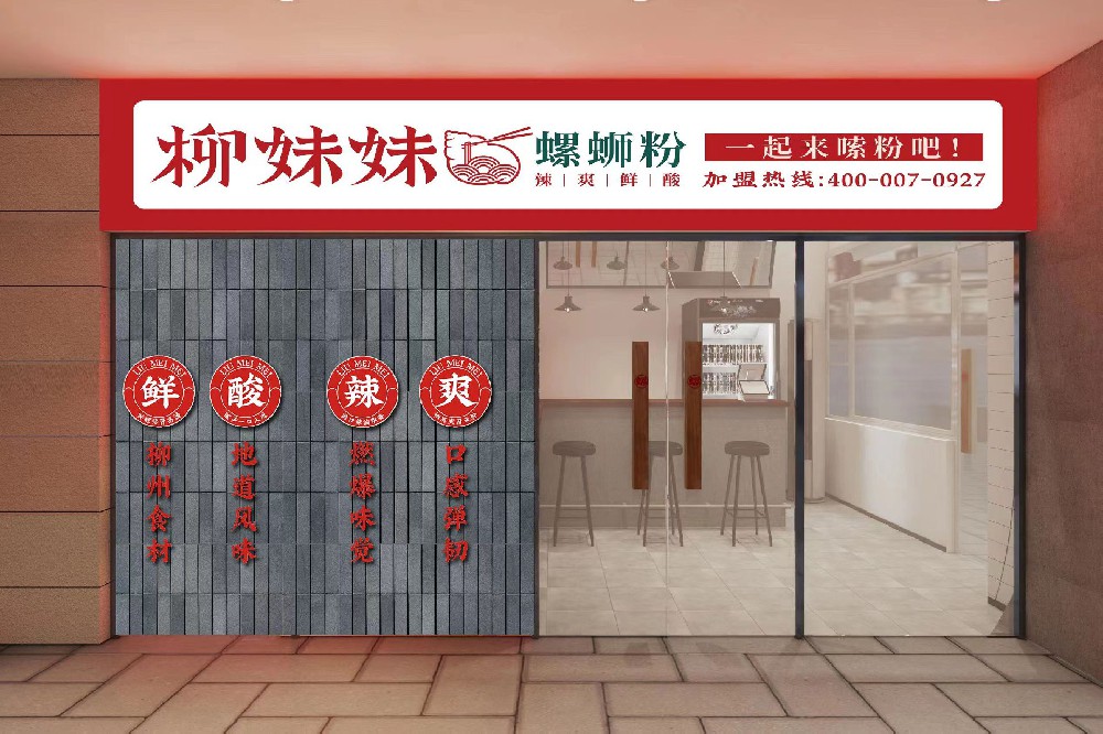 柳妹妹螺蛳粉加盟店