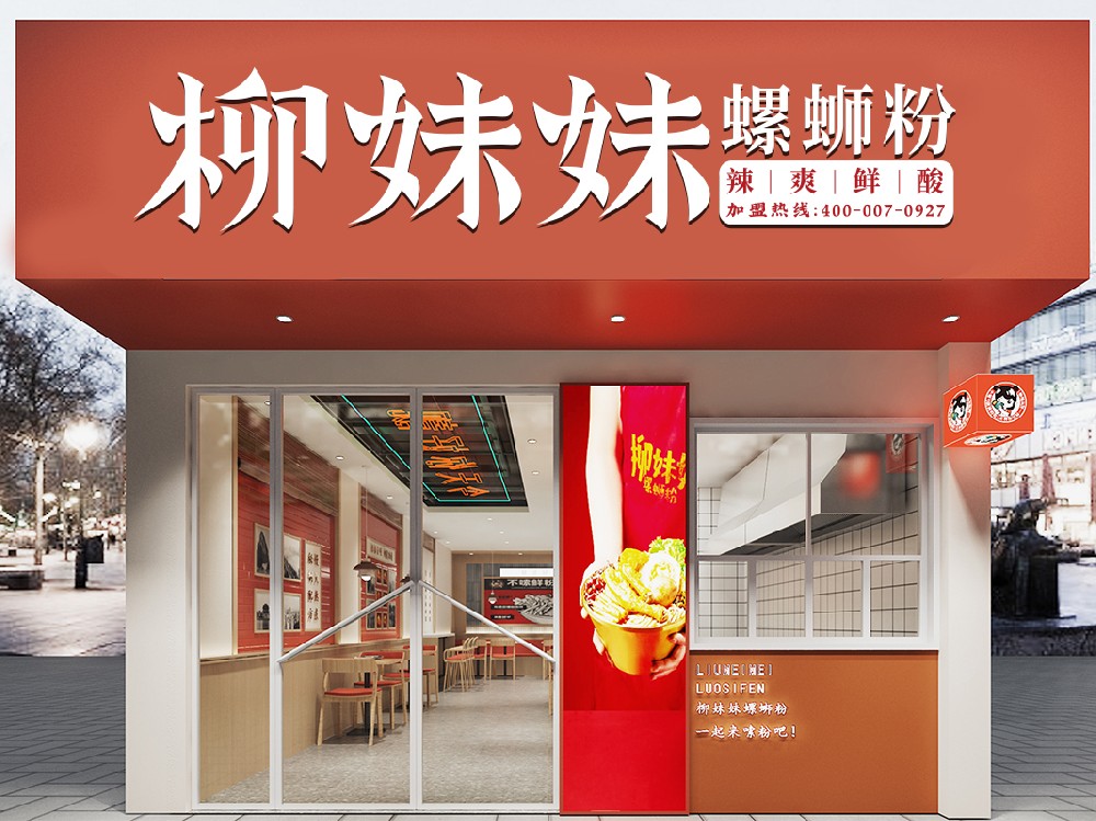 柳妹妹螺蛳粉加盟店