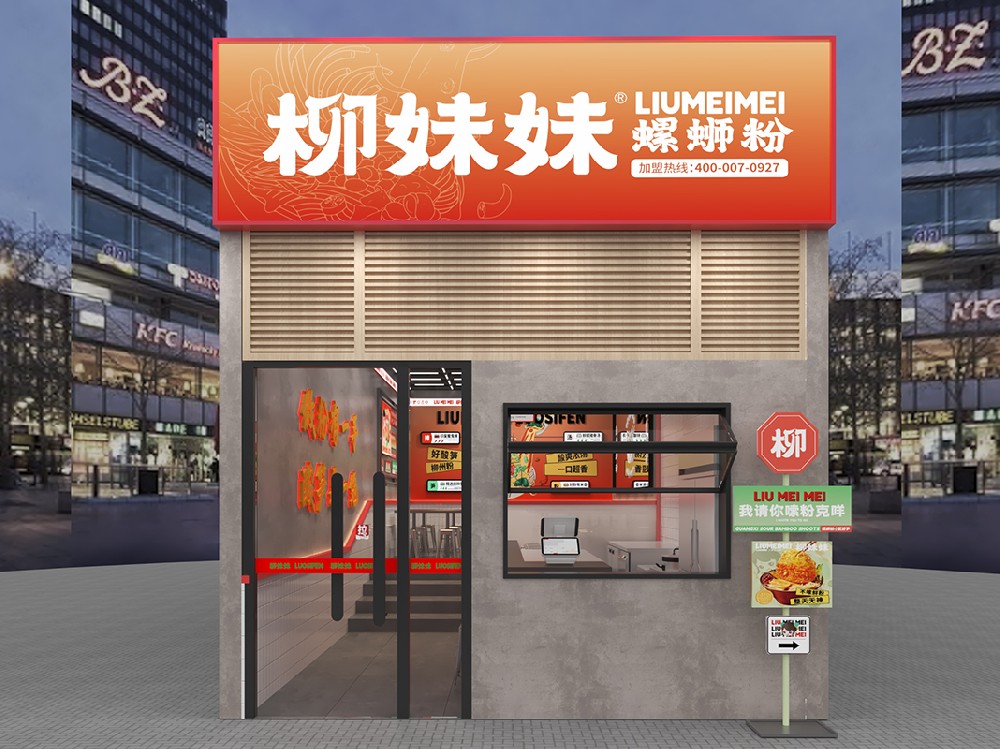 柳妹妹螺蛳粉加盟店3.0