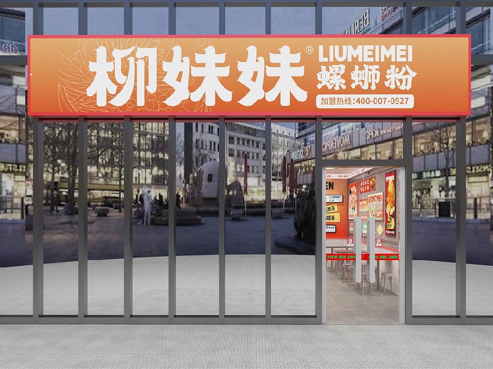 柳妹妹螺蛳粉加盟店3.0