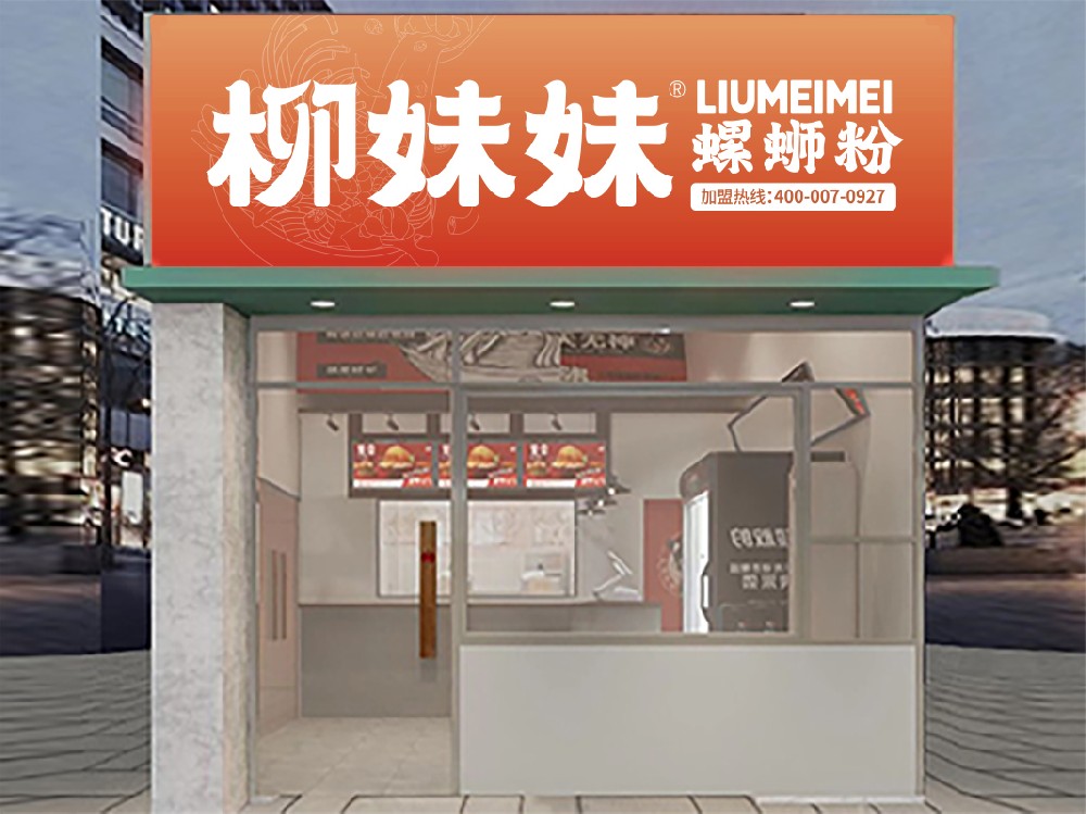 柳妹妹螺蛳粉加盟店3.0
