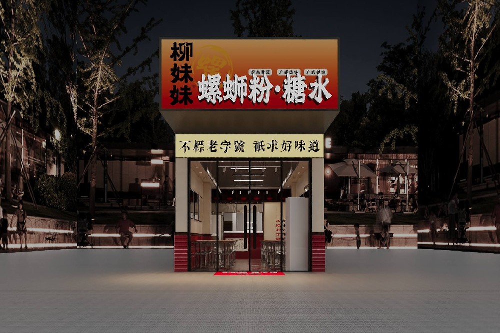 柳妹妹螺蛳粉加盟店4.0