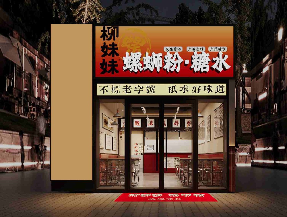 柳妹妹螺蛳粉加盟店4.0