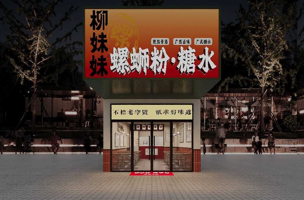 柳妹妹螺蛳粉加盟店4.0