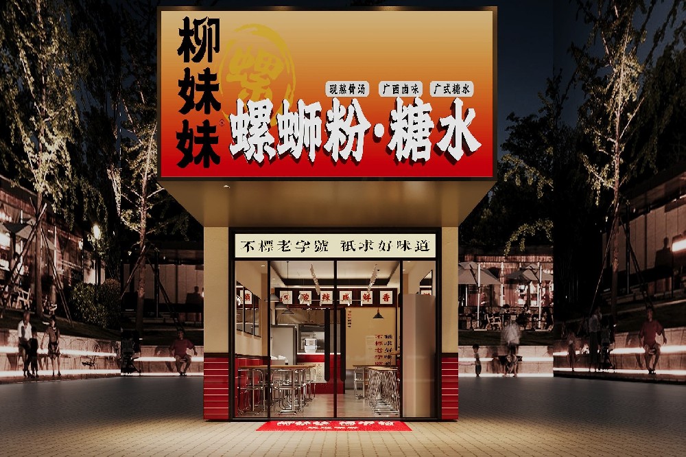 柳妹妹螺蛳粉加盟店4.0