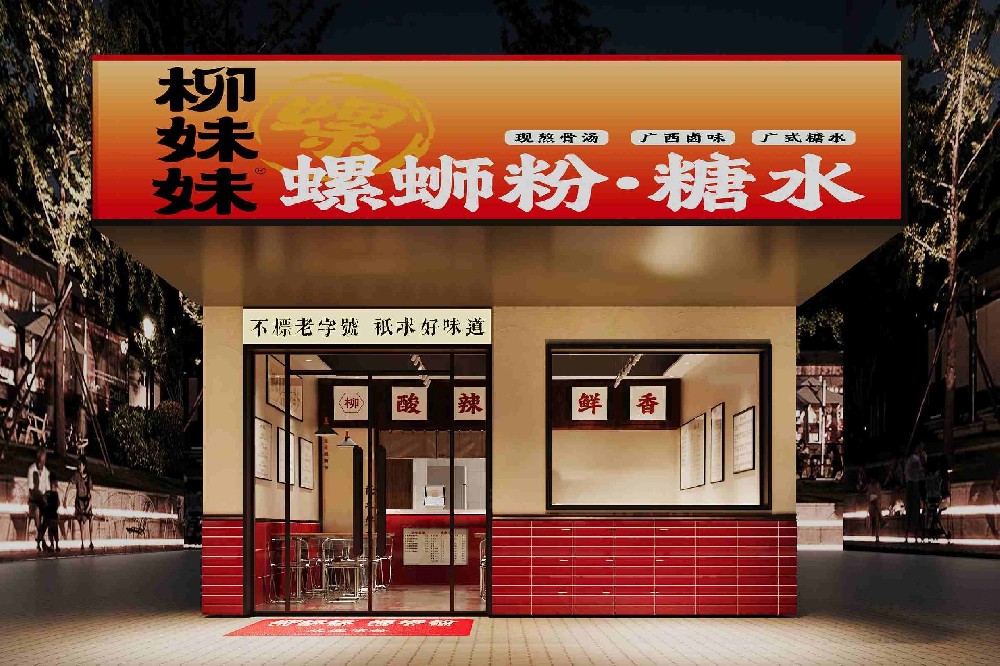 柳妹妹螺蛳粉加盟店4.0